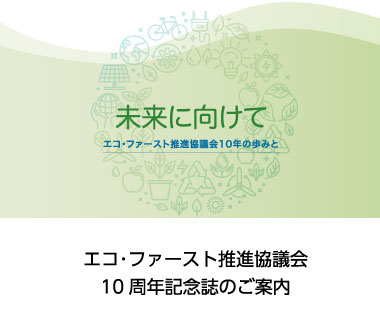 エコ･ファースト推進協議会10周年記念誌のご案内