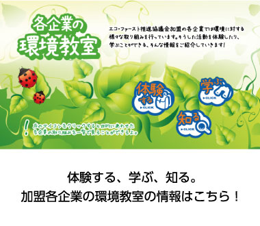 体験する、学ぶ、知る。加盟各企業の環境教室の情報はこちら！