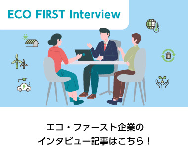 エコ･ファースト企業のインタビュー記事はこちら！
