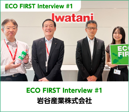 ECO FIRST Interview #1 岩谷産業株式会社