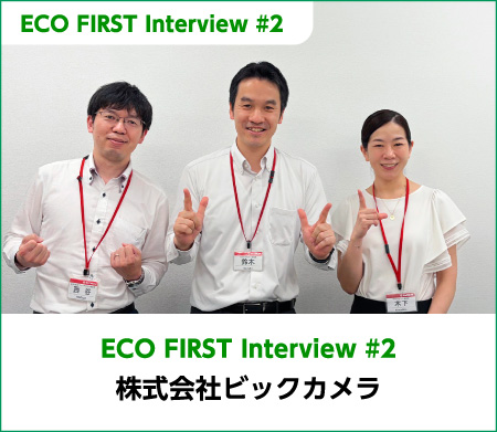 ECO FIRST Interview #2 株式会社ビックカメラ