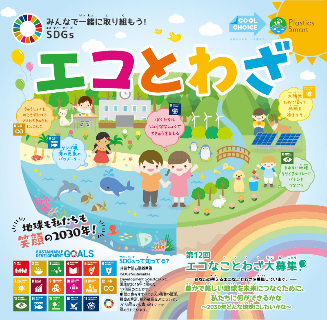 エコとわざ エコ ファースト推進協議会