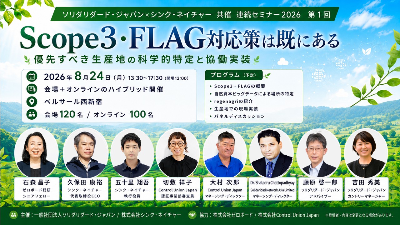 セミナー「Scope3・FLAG対応策は既にある ～ 優先すべき生産地の科学的特定と協働実装 ～」（8/24・ハイブリッド）のご案内